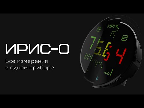 Видео: Однофазный измерительный прибор ИРИС-О