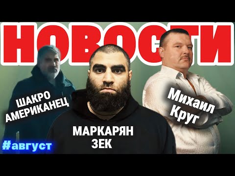 Видео: Обзор Новостей #август | Дело Арсена Маркаряна , Шакро молодой в Америке , Михаил Круг история жизни