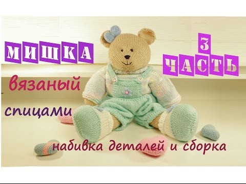 Видео: Мишка спицами 🧸 | Подробный мастер класс ❤️ | Вязаная игрушка 👍 Сборка туловища (3 часть)