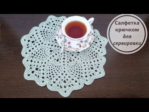 Видео: Сервировочная салфетка крючком
