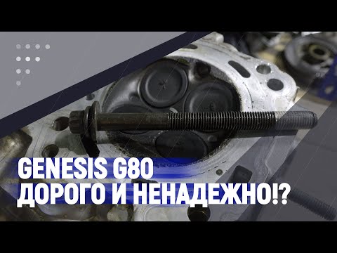 Видео: Genesis G80 Дорого и ненадежно!?