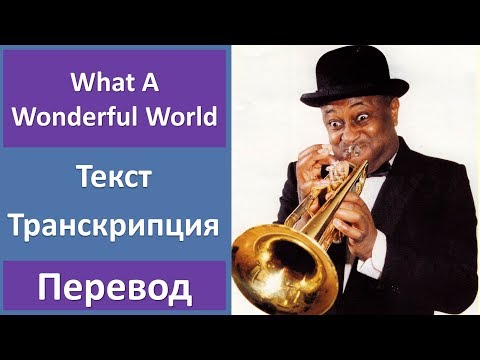 Видео: Louis Armstrong - What A Wonderful World - текст, перевод, транскрипция