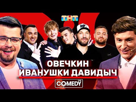 Видео: Камеди Клаб Воля Харламов Овечкин Давидыч «Иванушки International»