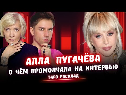 Видео: Таро разбор интервью Пугачевой у Гордеевой! О чем промолчала Пугачева?