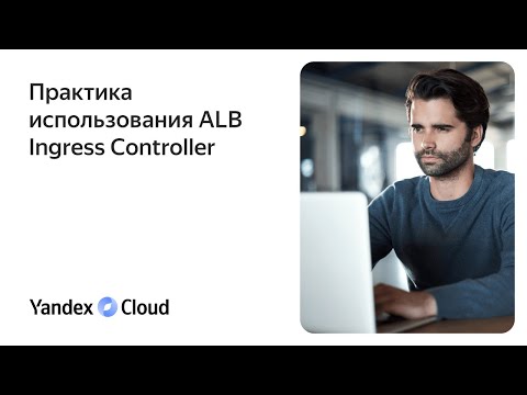 Видео: Практика использования ALB Ingress Controller
