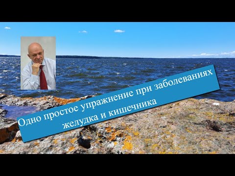 Видео: Кишечник и желудок болеть не будут после этого упражнения