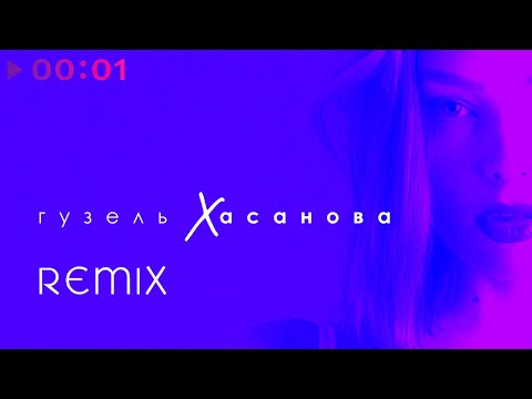 Видео: Гузель Хасанова - Remix | EP | 2020