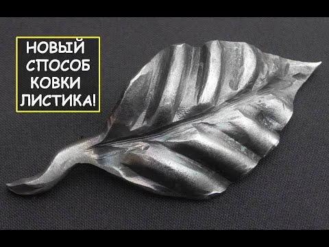 Видео: Ковка листика. Мой новый вариант изготовления! / How to forge a simple leaf