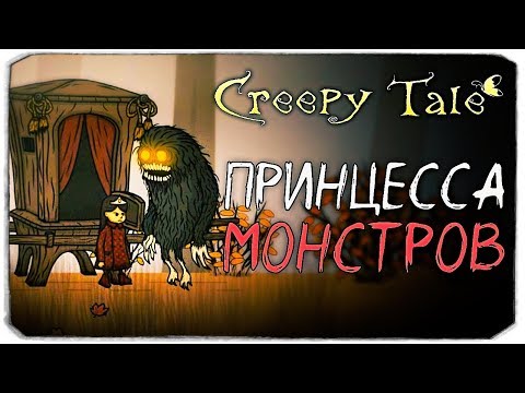 Видео: МАЛЕНЬКАЯ ПРИНЦЕССА МОНСТРОВ - Creepy Tale