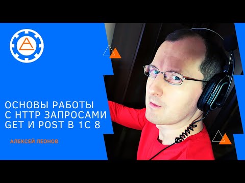 Видео: Основы работы с http запросами get и post в 1С 8
