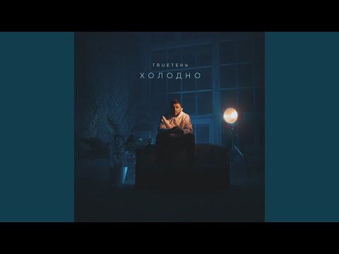 Видео: Холодно