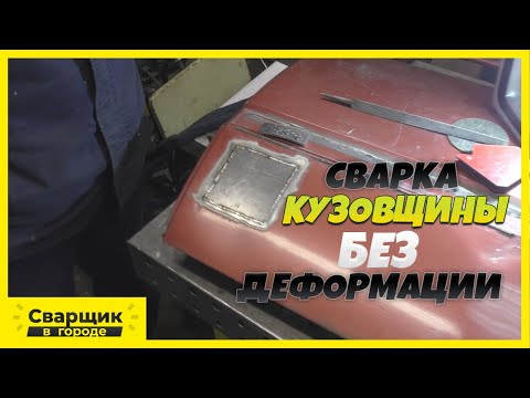 Видео: Самый простой способ сварки кузовного железа без деформации