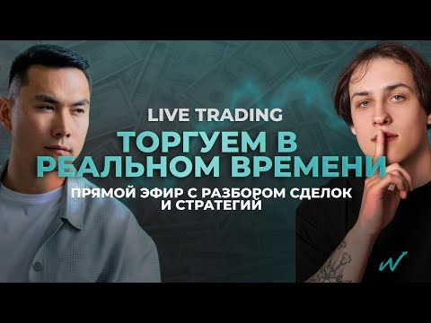 Видео: Live Trading: Торгуем в Реальном Времени! Прямой Эфир с Разбором Сделок и Стратегий