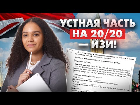 Видео: Реши устную часть ЕГЭ 2024 по английскому вместе со мной | Умскул