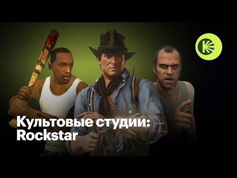 Видео: Как студия Rockstar создала GTA и Red Dead Redemption (и покорила мир)