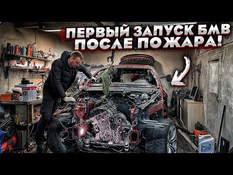 Видео: Бмв Х6 После Пожара.Установка Двигателя.Первый Запуск.Новый Салон