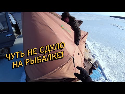 Видео: Зимняя рыбалка в штормовой ветер | Чуть не сдуло палатку!