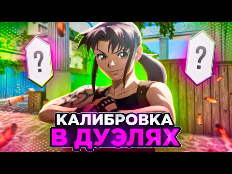 Видео: ПРОШЛА КАЛИБРОВКУ В ДУЭЛЯХ! ВЫИГРАЛА КЛАМСЕРА😏 что Апнула?