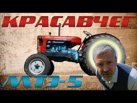 Видео: НАСТОЯЩИЙ БЕЛАРУС!!! / ТРАКТОР МТЗ-5 / Иван Зенкевич