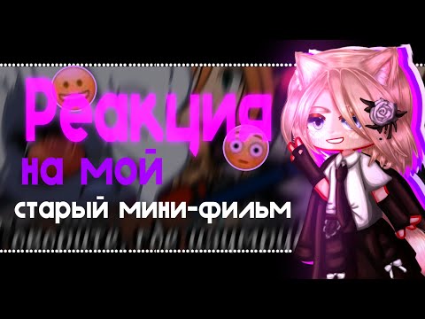 Видео: РЕАКЦИЯ НА МОЙ СТАРЫЙ МИНИ-ФИЛЬМ!😳😀| ОБЗОР | Miss Mia