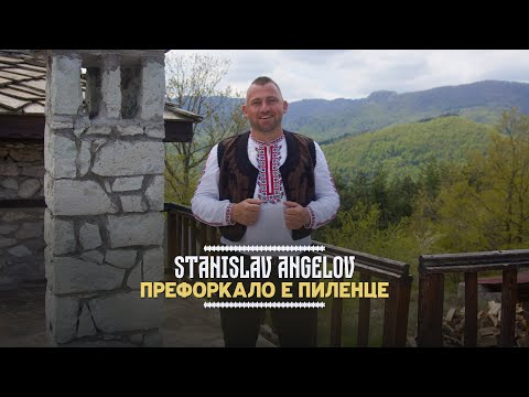 Видео: Stanislav Angelov - Preforkalo e pilentse * Станислав Ангелов - Префоркало е пиленце I 2025
