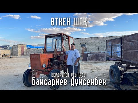 Видео: Өткен шақ Дүйсенбек | Деректі фильм | berdaulet