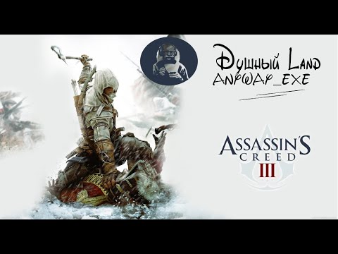 Видео: Assassin`s Creed 3 #6 Anyway, ассасинируем, ассасинируем да не выассасинируем. exe #AC3