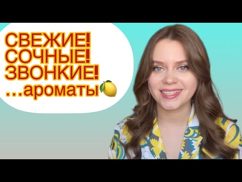 Видео: СВЕЖИЕ , СОЧНЫЕ , ЗВОНКИЕ АРОМАТЫ🍋! ЛЮБИМЫЕ СВЕЖИЕ АРОМАТЫ🍊🧊Diptyque, Guerlain, Moschino и др.