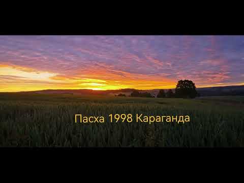 Видео: Аудиозапись Пасха 1998 .Караганда  "Вифлеемская звезда"