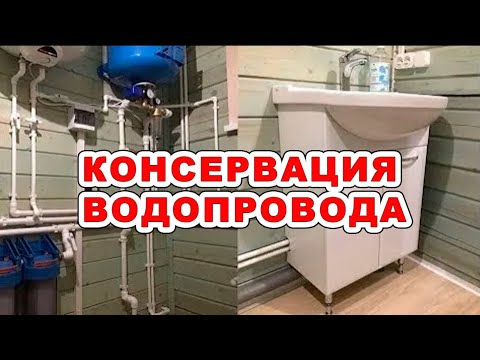 Видео: Как законсервировать водопровод из колодца?