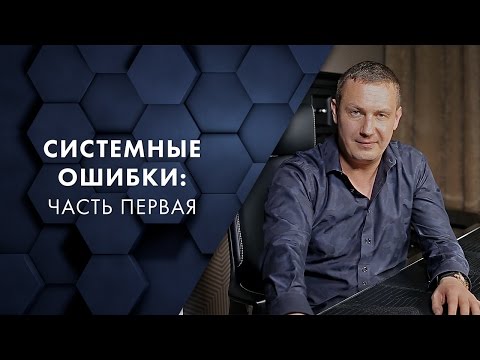 Видео: Системные ошибки: часть первая. Евгений Белозеров