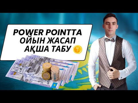 Видео: Power Pointta ойын жасап ақша табу.