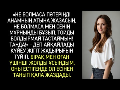 Видео: “Пәтеріңді менің анама аударасың, әйтпесе мұрныңды сындырып, тойды болдырмаймын!” – деді күйеу жігіт