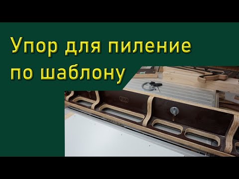 Видео: Упор для пиления по шаблону.