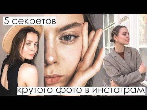 Видео: Как делать крутые фото? | Как сделать популярное фото в инстаграм?