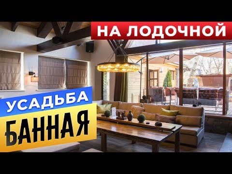 Видео: Усадьба Банная на Лодочной | Бани.РФ | Сауны Москвы