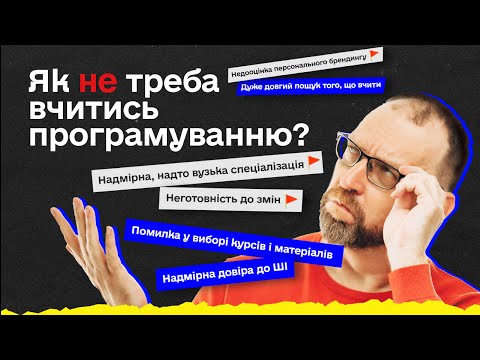 Видео: Помилки в навчанні на програміста | Що краще не робити у 2025