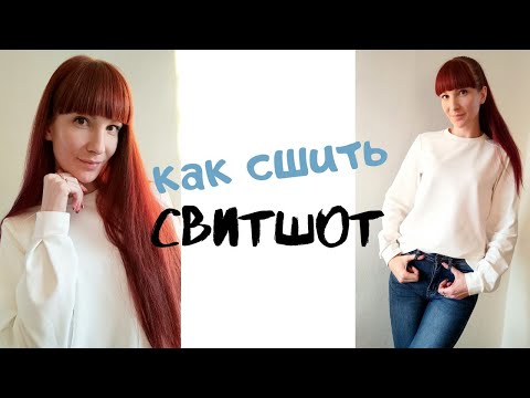 Видео: Как сшить свитшот "Виола"