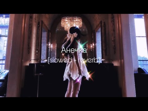 Видео: ANNA ASTI - Анечка (slowed + reverb)