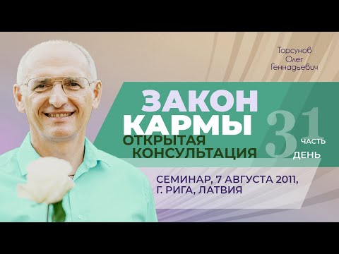 Видео: 2011.08.07 — Закон кармы (часть №1). Открытая консультация. Семинар Торсунова О. Г. в Риге, Латвия