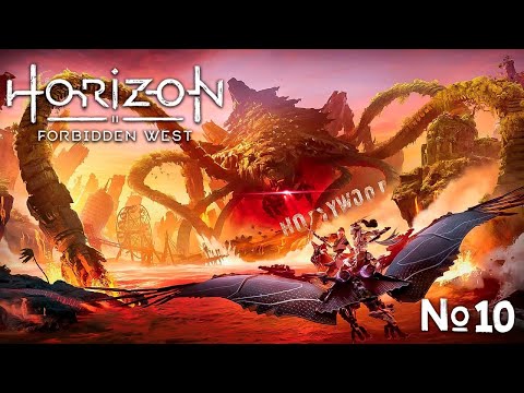 Видео: Horizon Forbidden West Complete Edition ➤ Полное Прохождение ПК ➤ ДУЭЛЬ РЕГАЛЛА