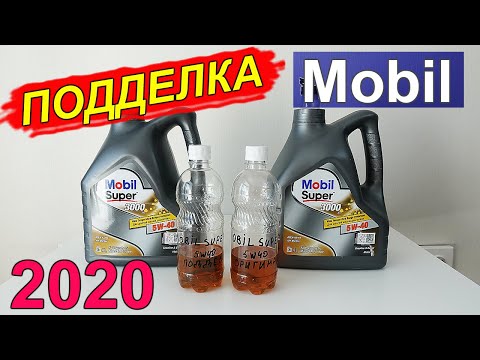 Видео: ПОДДЕЛКА масла Mobil. Проходит проверку на сайте! Как отличить подделку?