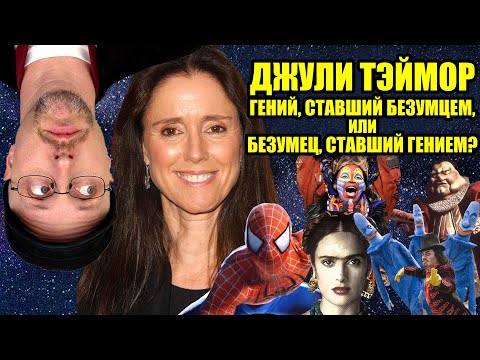 Видео: Ностальгирующий Критик - Погружение в карьеру Джули Теймор