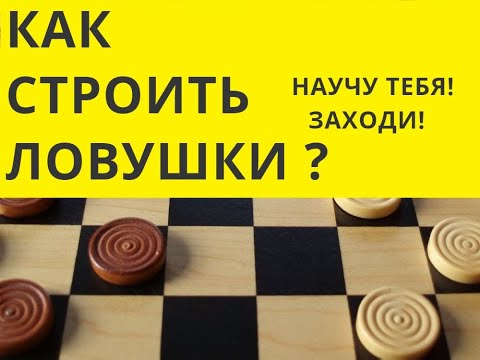 Видео: Учимся строить ловушки! Русские шашки.  Шашки онлайн. Играна шашки. Шашки бесплатно