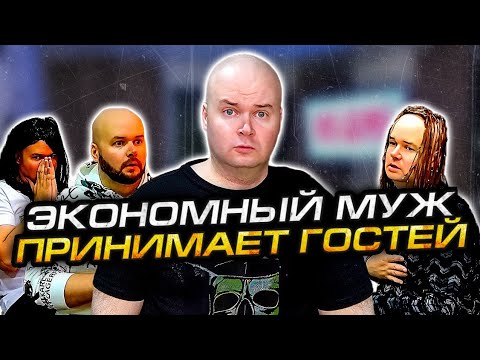 Видео: ЭКОНОМНЫЙ МУЖ ПРИНИМАЕТ ГОСТЕЙ
