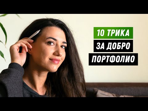 Видео: 10 съвета за първото ти ПОРТФОЛИО | GloryArt
