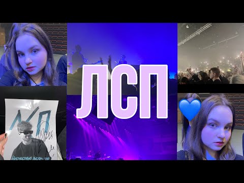 Видео: Концерт ЛСП в Орле | ЛСП | г. Орёл