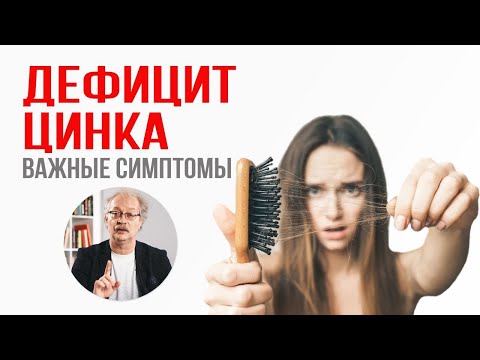 Видео: ДЕФИЦИТ ЦИНКА: явные симптомы. Как распознать и восполнить недостаток цинка в организме