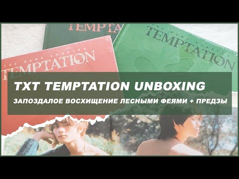 Видео: txt temptation unboxing 🍒 kpop распаковка альбома txt