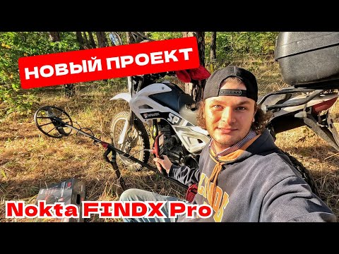 Видео: РАСПАКОВКА металлоискателя Nokta FINDX Pro и AW POINTER | Новый ПРОЕКТ | Магазин Фортуна